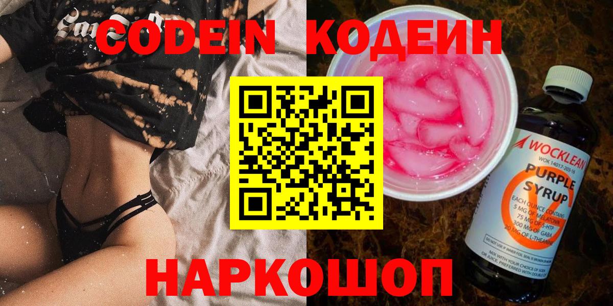 Кодеин Purple Drank Мурманск